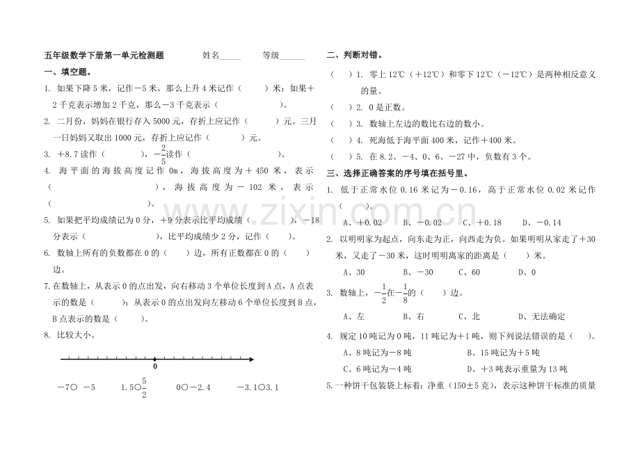 青岛版五年级数学下册认识正负数单元检测题.doc_第1页