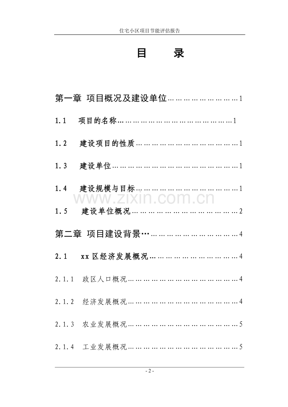 花园住宅小区节能评估报告书.doc_第2页