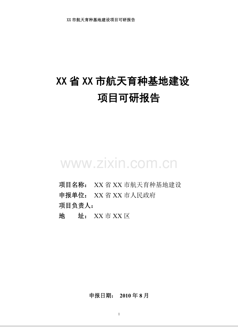 航天育种基地建设项目可行性论证报告书.doc_第1页
