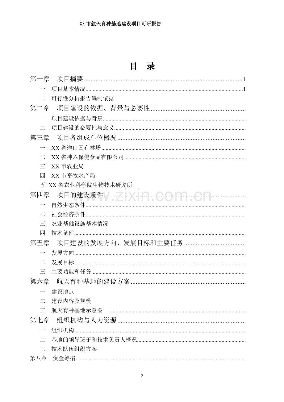 航天育种基地建设项目可行性论证报告书.doc_第2页