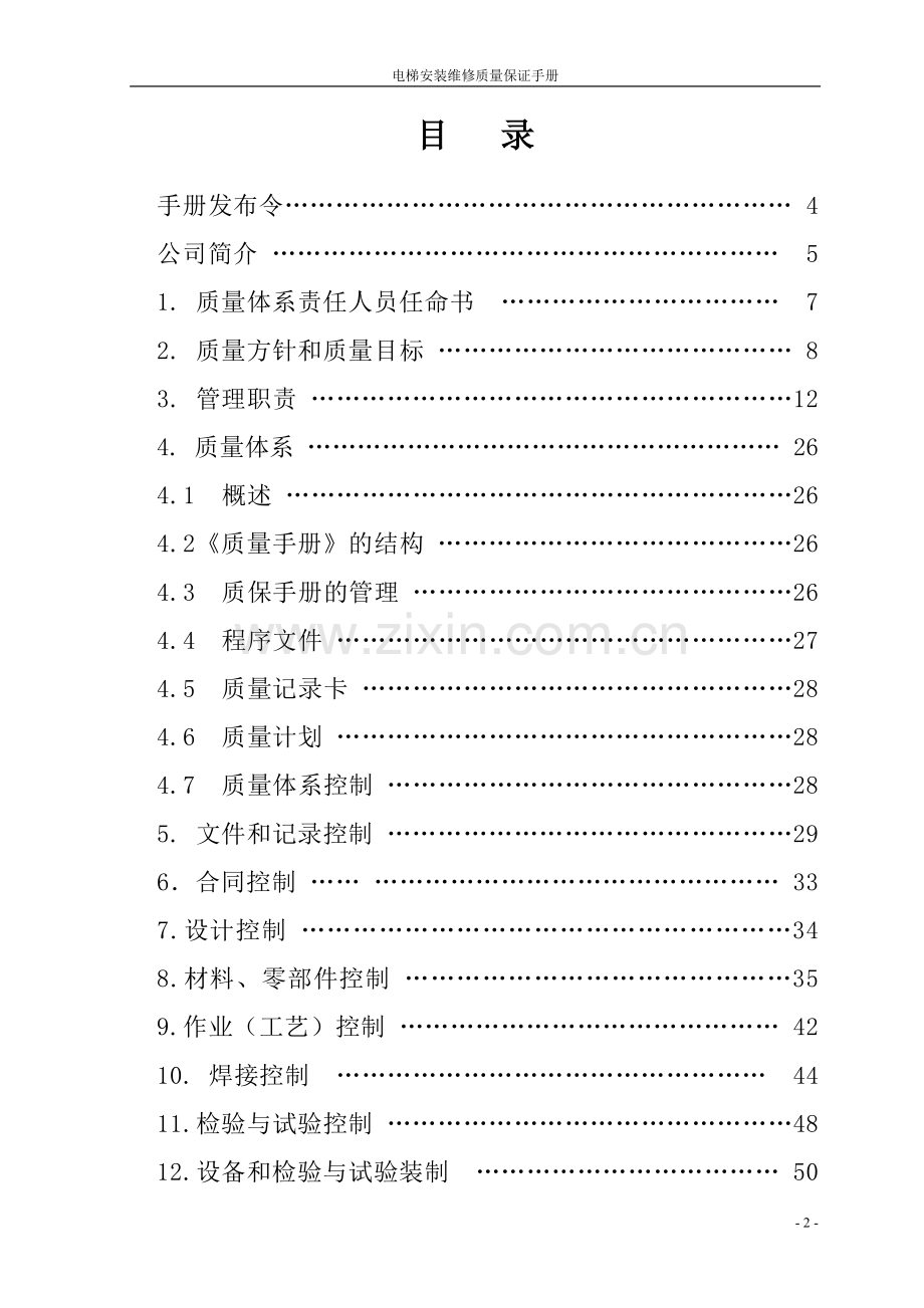 电梯安装维修质量手册实用.doc_第2页
