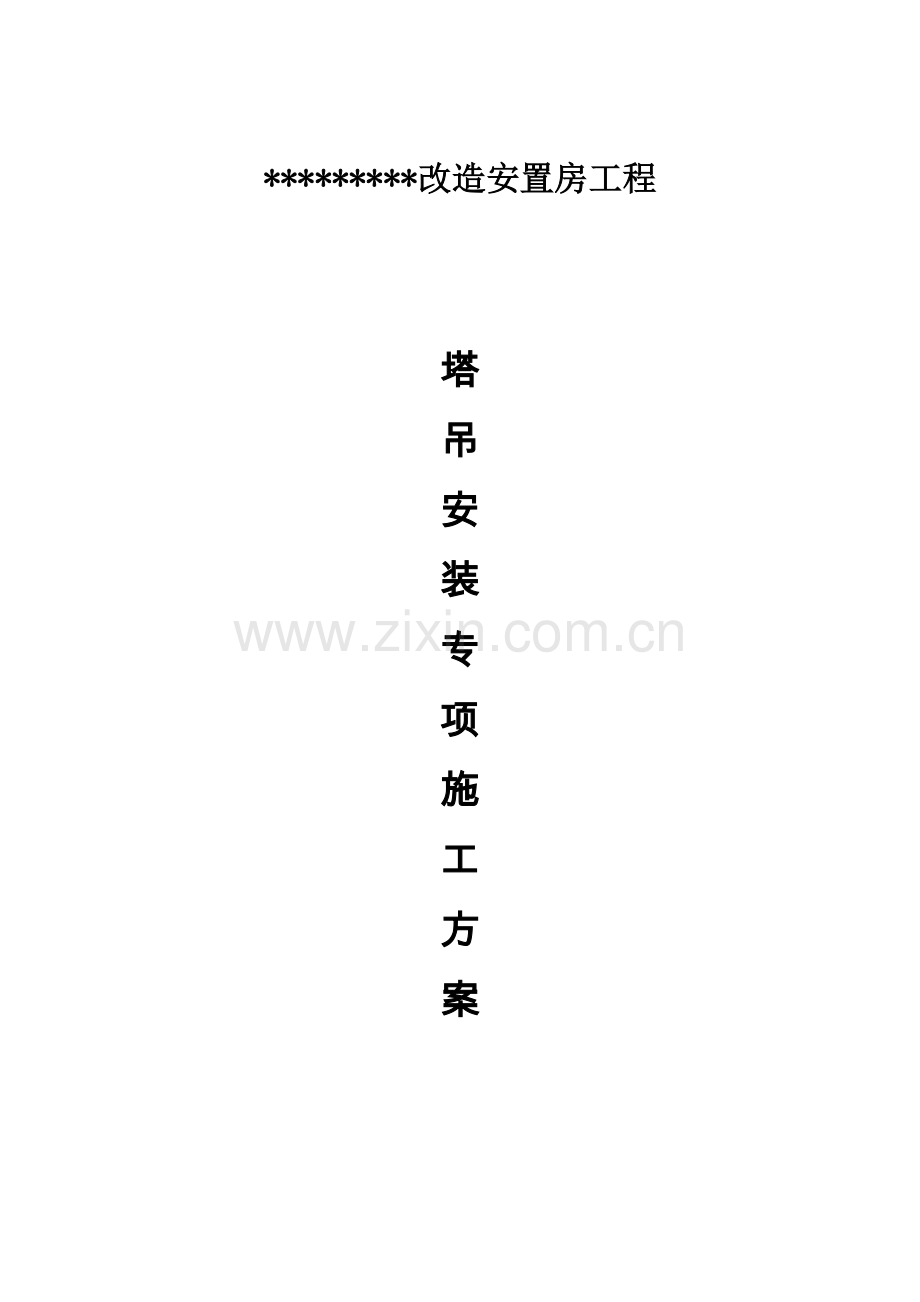 塔吊安装专项施工组织说明书工程施工组织.doc_第1页
