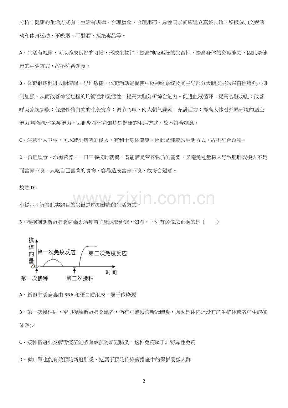 通用版初中生物八年级下册第八单元健康地生活知识点汇总-(2).docx_第2页