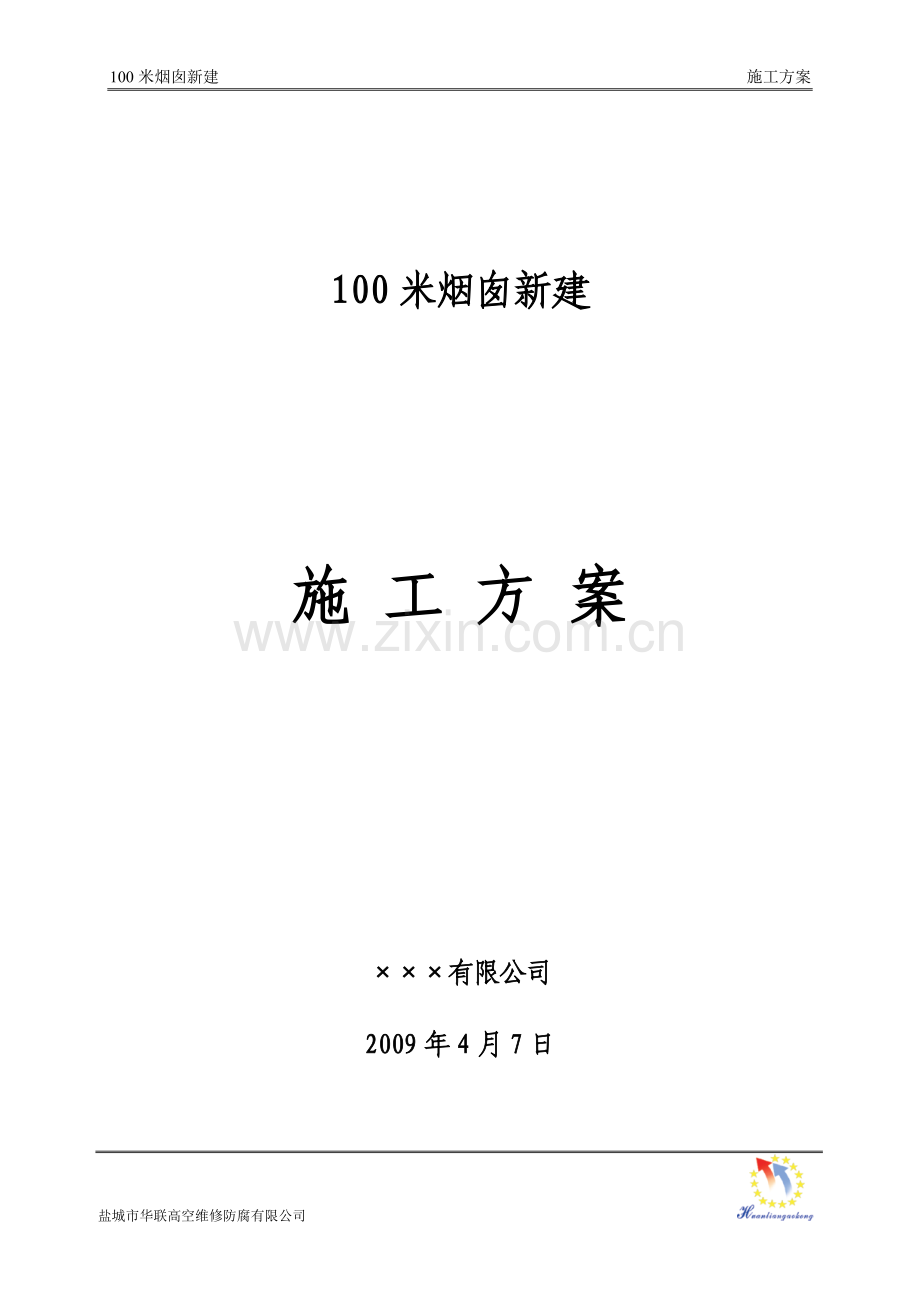 新建100m烟囱施工方案.doc_第1页