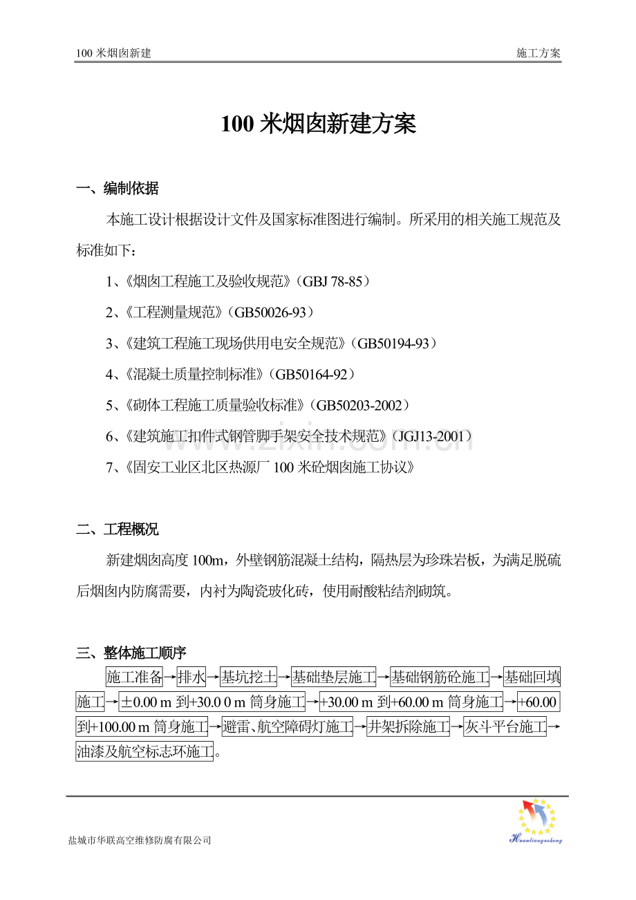 新建100m烟囱施工方案.doc_第2页
