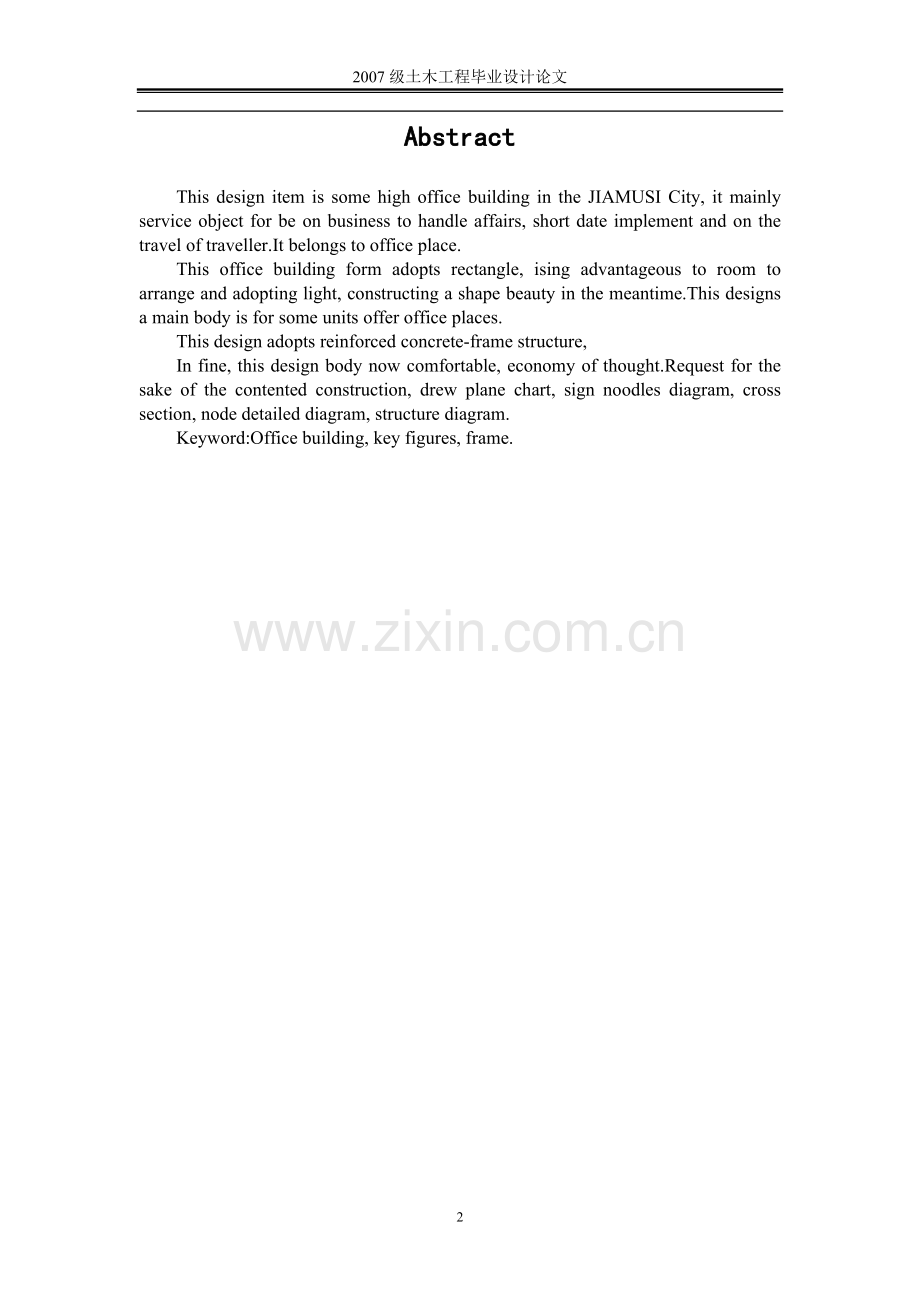 毕业设计-依轩办公楼设计论文.doc_第2页