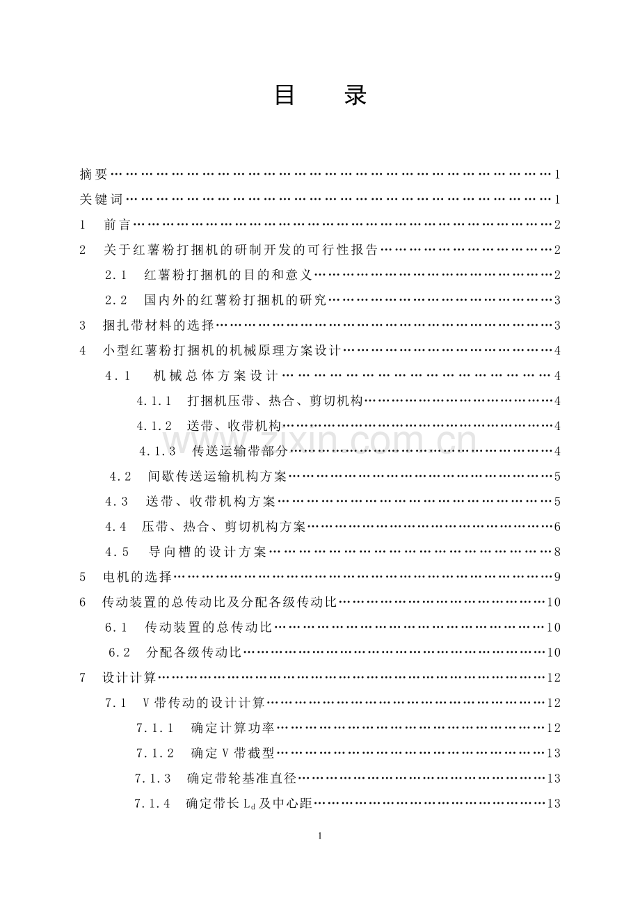 小型红薯粉打捆机的设计17.doc_第1页