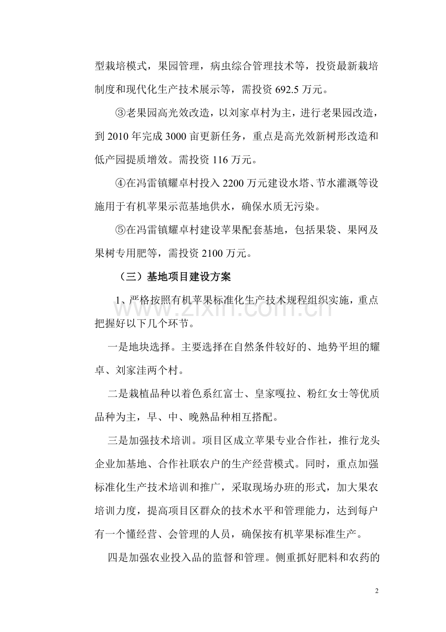 陕西省白水康家农民专业合作社千亩有机苹果基地建设可行性论证报告.doc_第2页