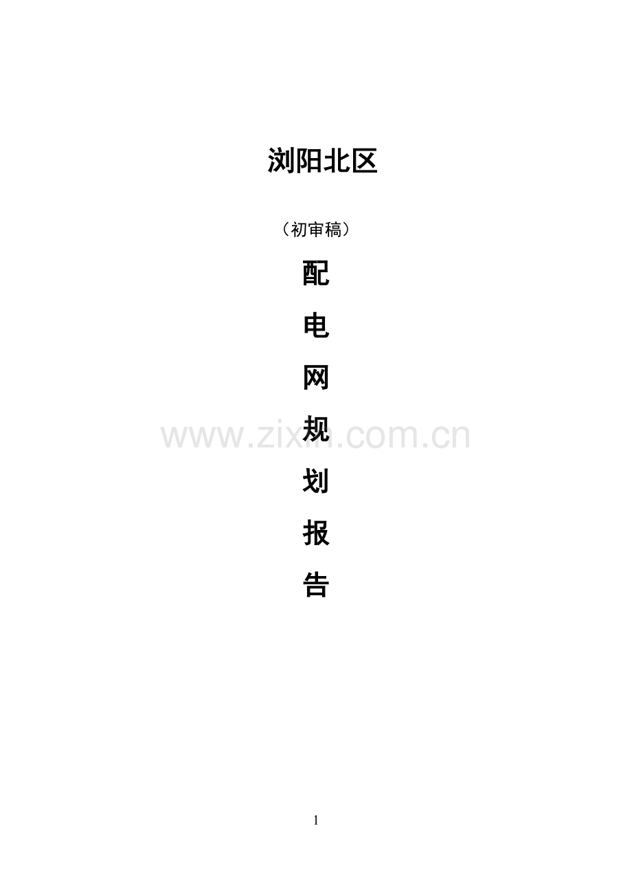 湖南新华浏阳市地方电力有限公司配网规划报告(初审稿).doc_第1页