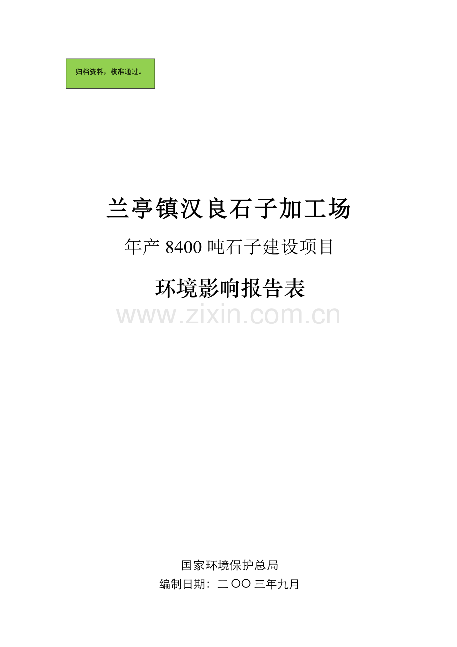 汉良石子加工场年产8400吨石子建设项目环境影响报告书.doc_第1页