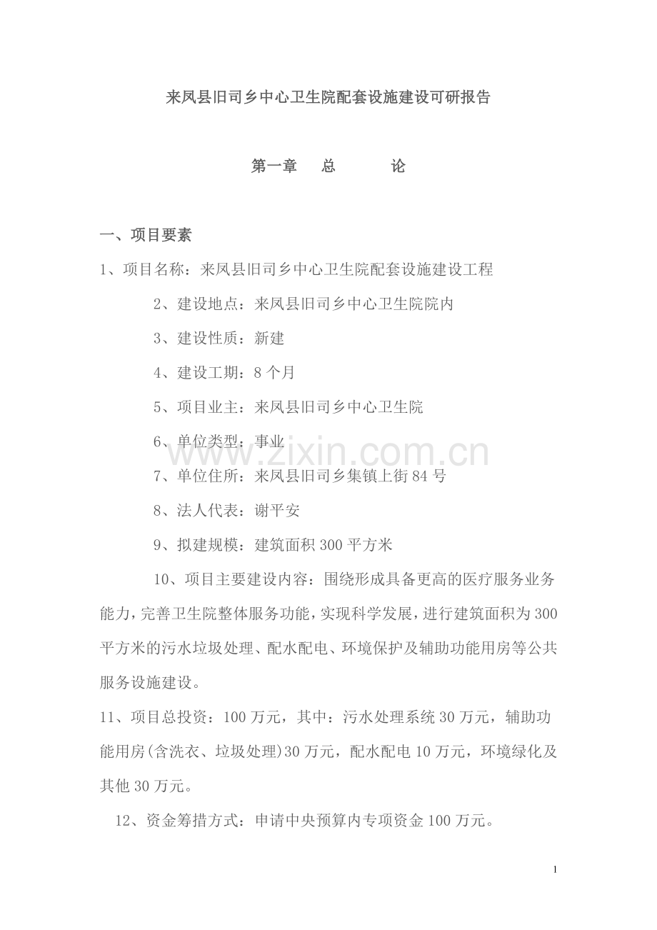 来凤县旧司乡中心卫生院配套设施申请建设可行性分析报告.doc_第1页