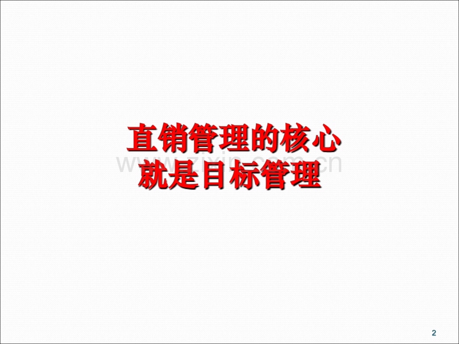 直销目标管理ppt课件.ppt_第2页