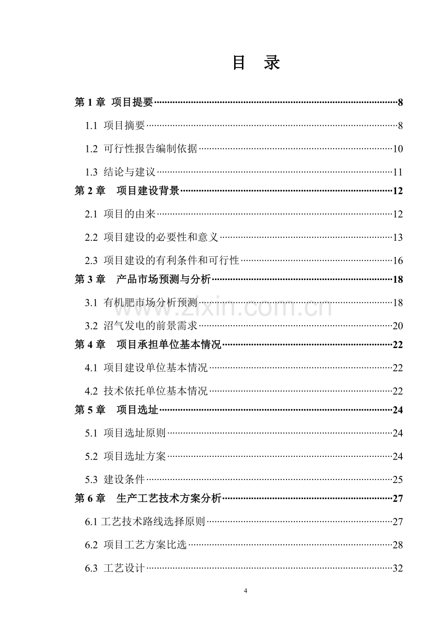 大中型沼气工程项目建设可行性研究报告.doc_第2页