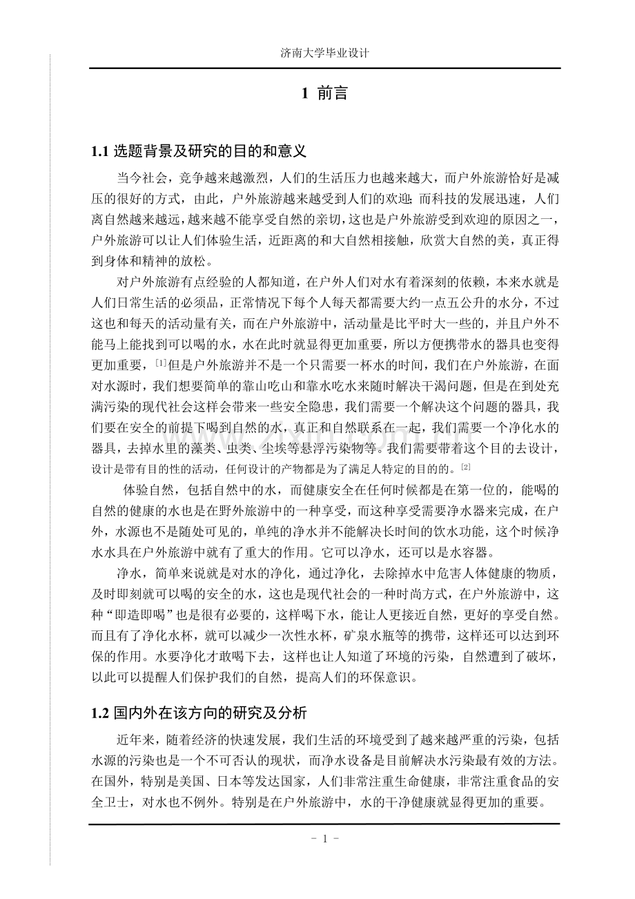 户外旅游水具设计.doc_第2页