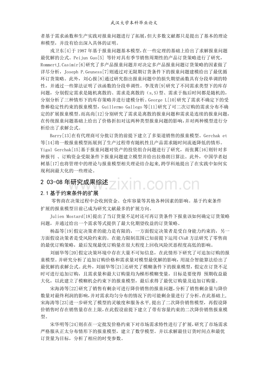 武汉大学报童问题研究进展综述.doc_第2页
