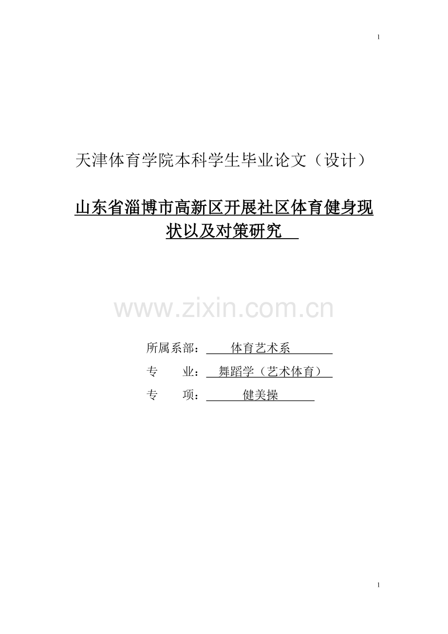 -山东省淄博市高新区体育健身发展现状研究以对策.doc_第1页