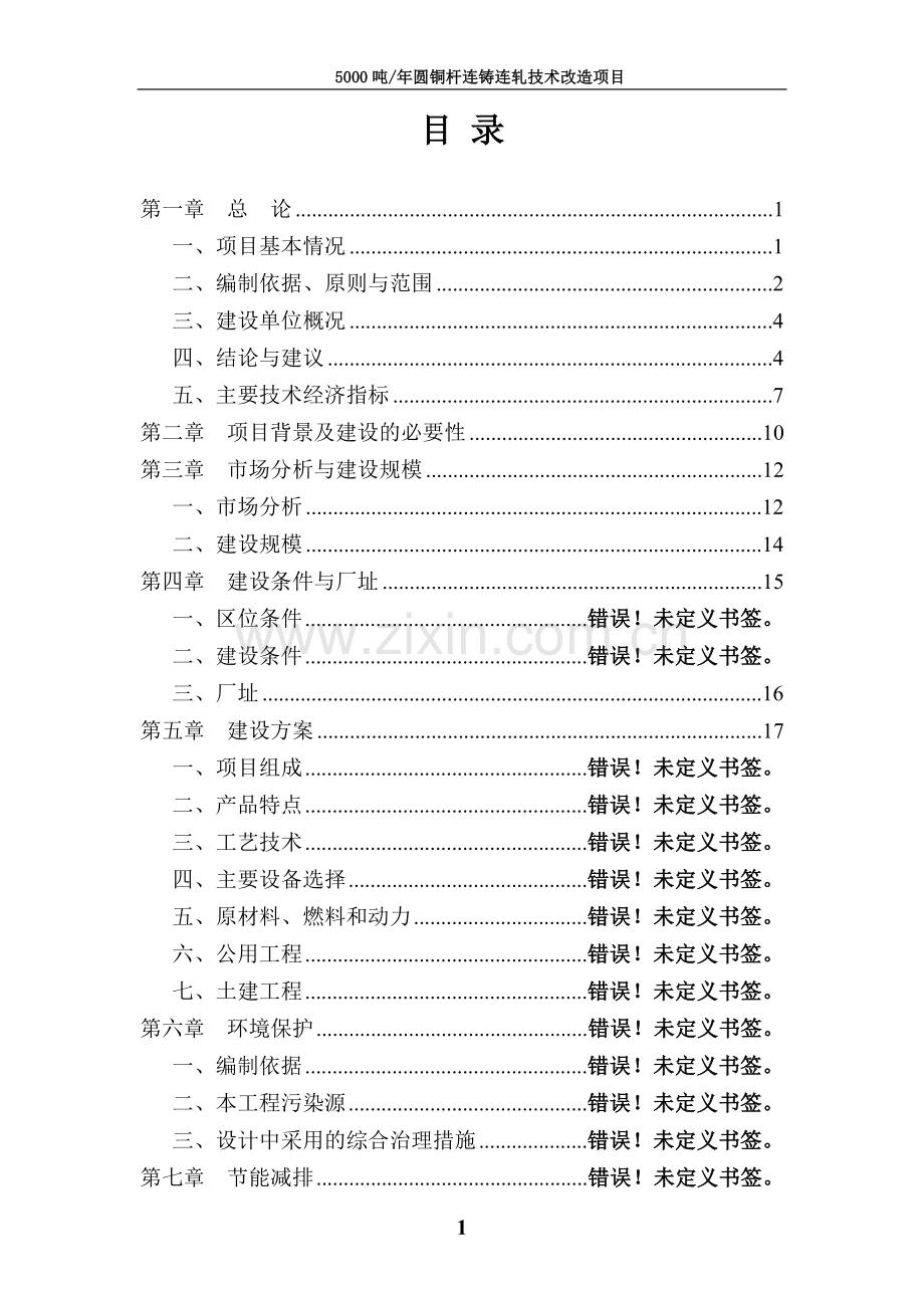 5000吨年圆铜杆连铸连轧技术改造项目申请建设可行性研究报告.doc_第1页