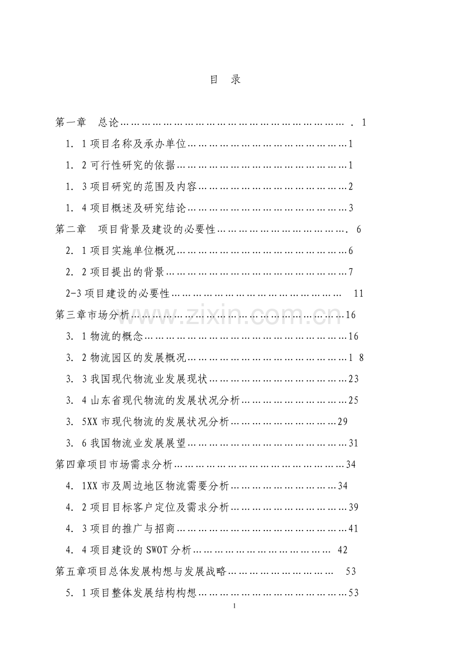天源国际物流可行性论证报告.doc_第1页