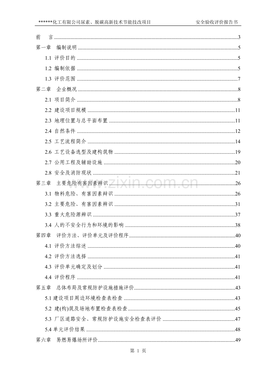 尿素、脱碳高新技术立项建设节能技改项目安全验收评价报告书.doc_第1页
