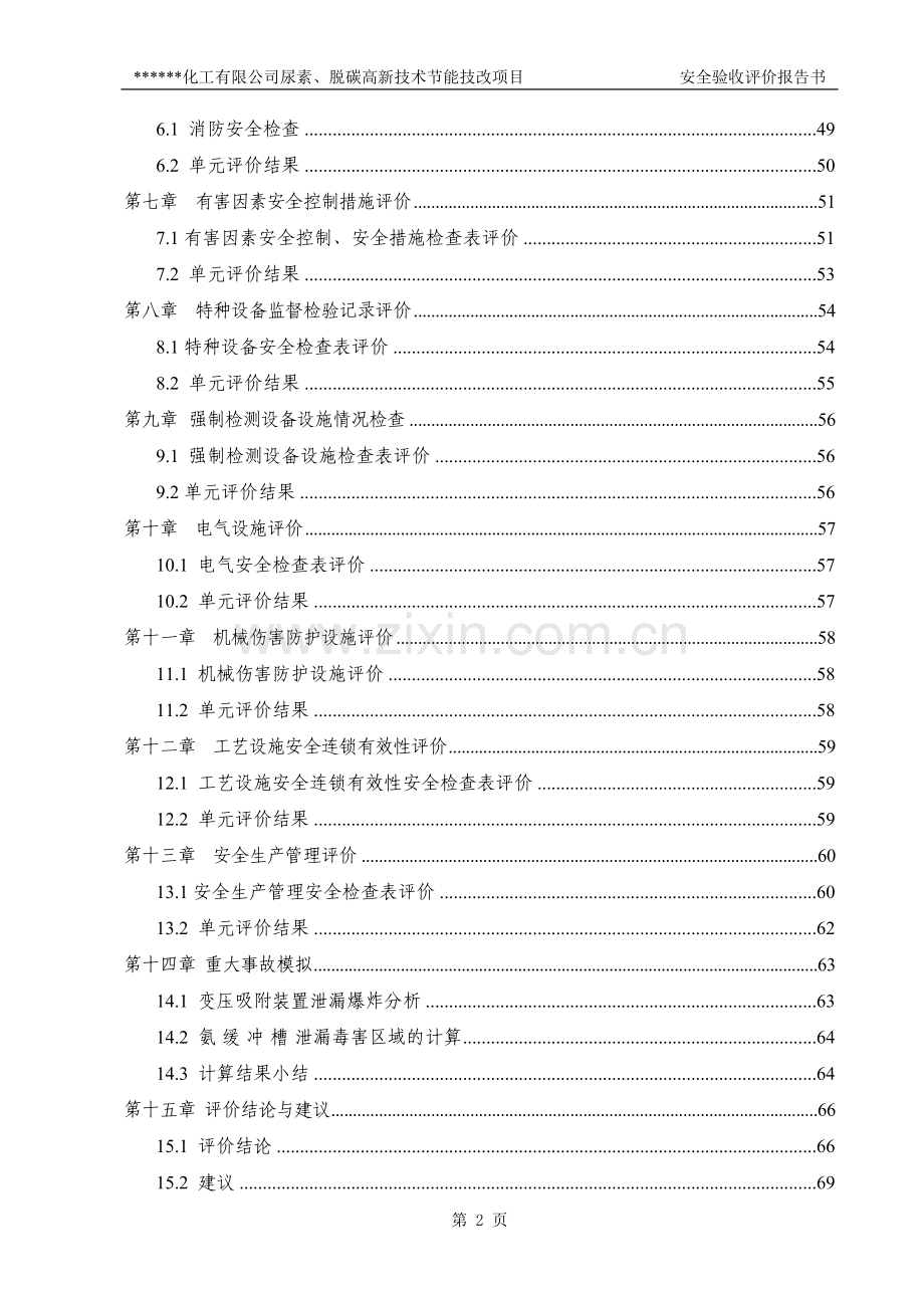 尿素、脱碳高新技术立项建设节能技改项目安全验收评价报告书.doc_第2页
