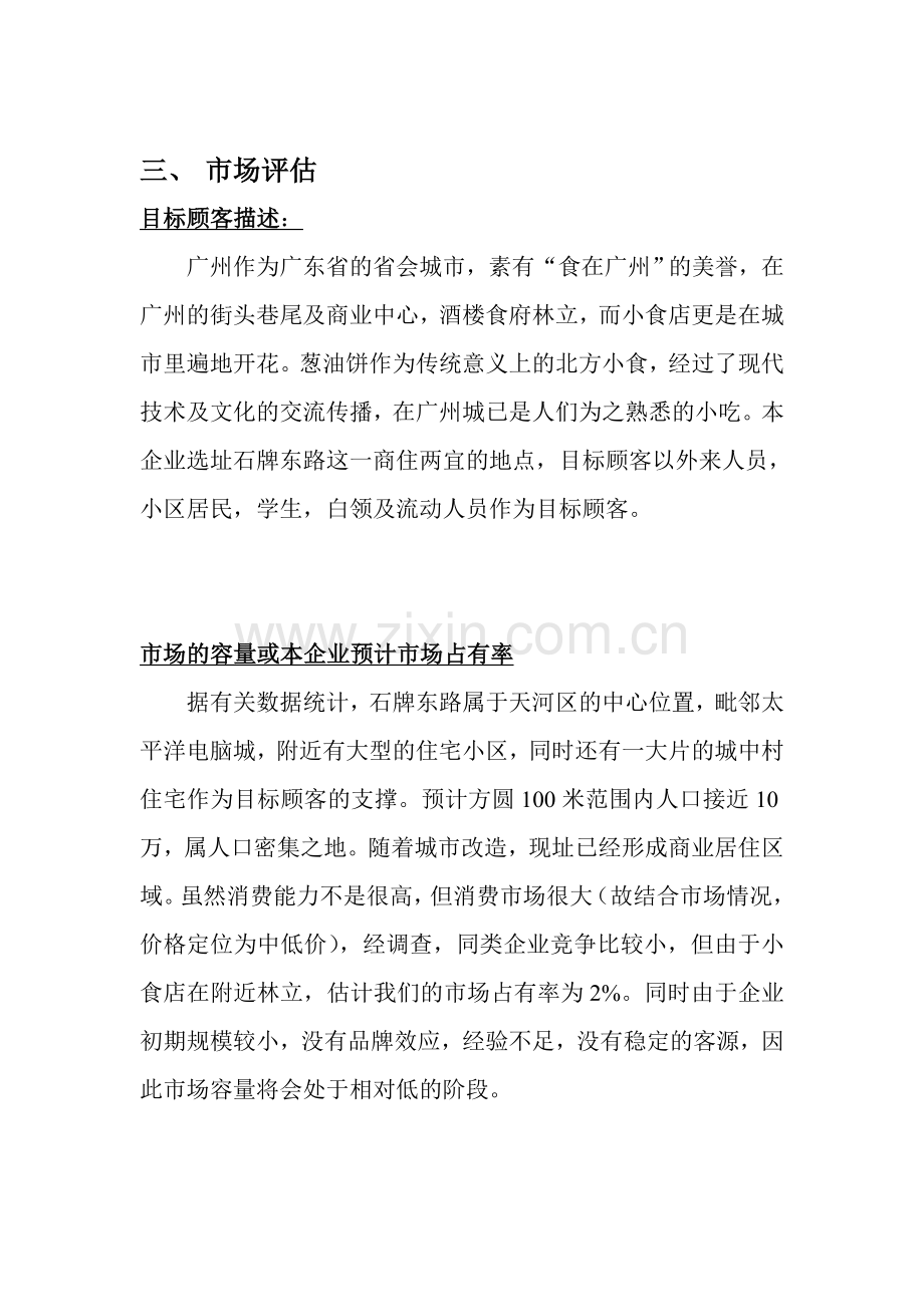 匆匆那葱油饼店商业谋划方案.doc_第2页