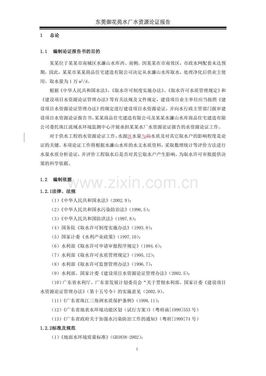 某某苑水厂水资源论证报告.doc_第1页