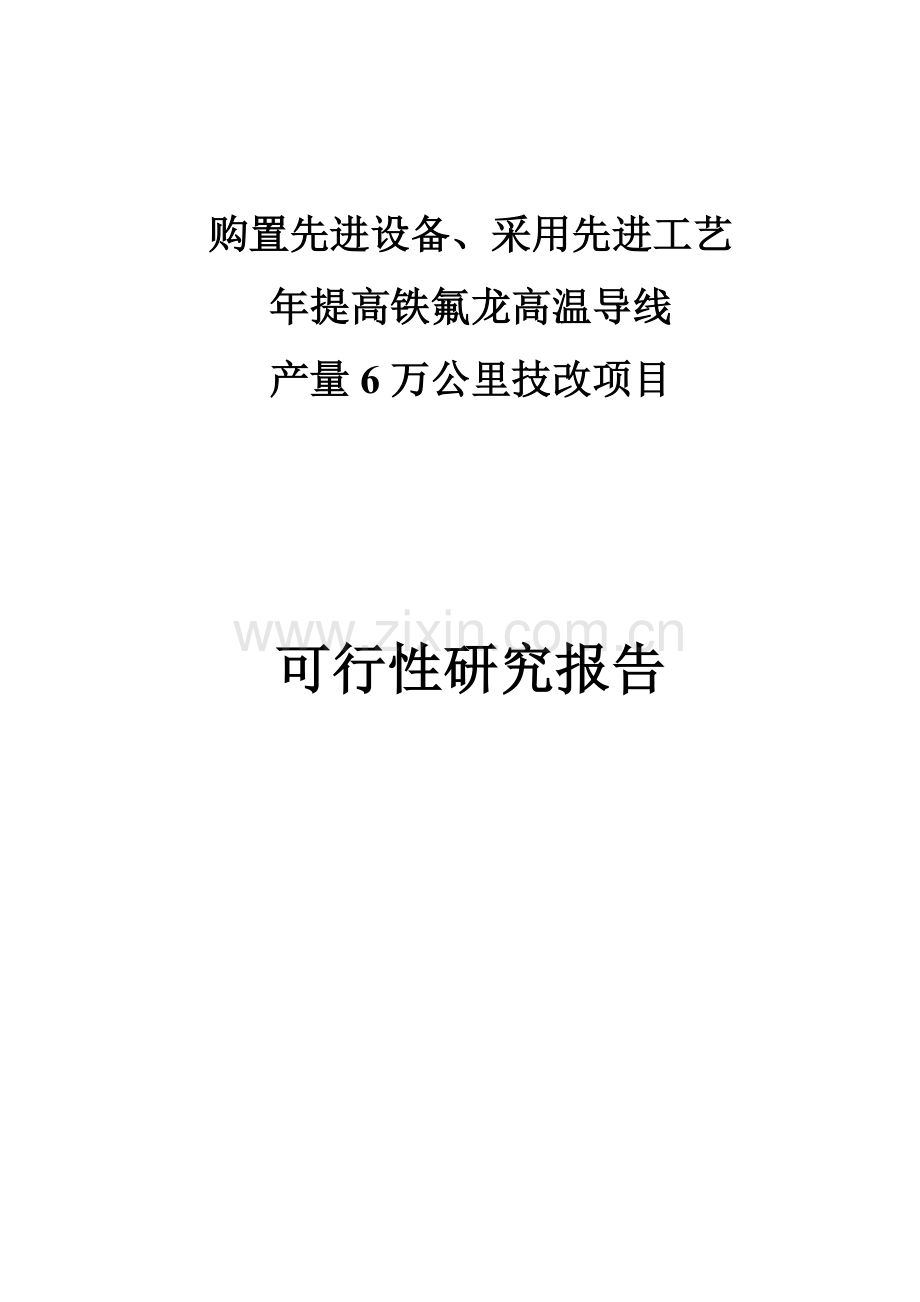 年提高铁氟龙高温导线产量6万公里技改项目可行性分析报告书.doc_第1页