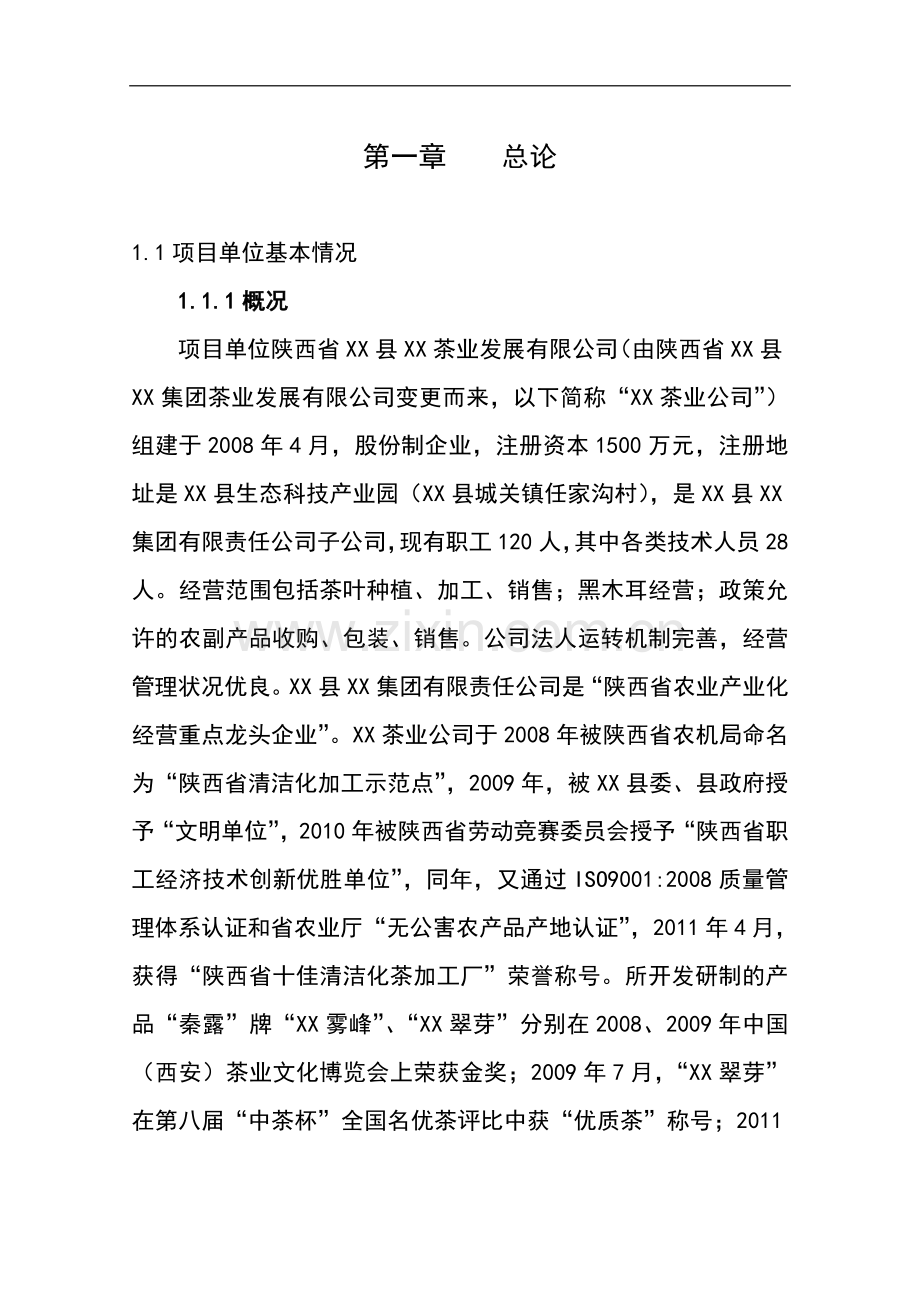年产10万公斤茶叶加工项目可行性研究报告书.doc_第1页