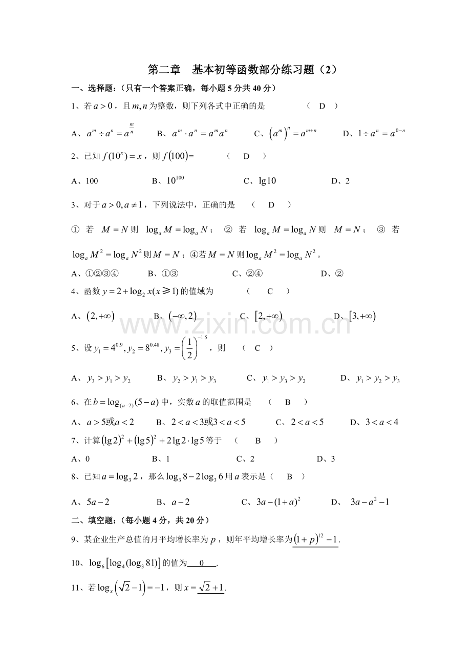 必修1基本初等函数练习题及答案.doc_第1页