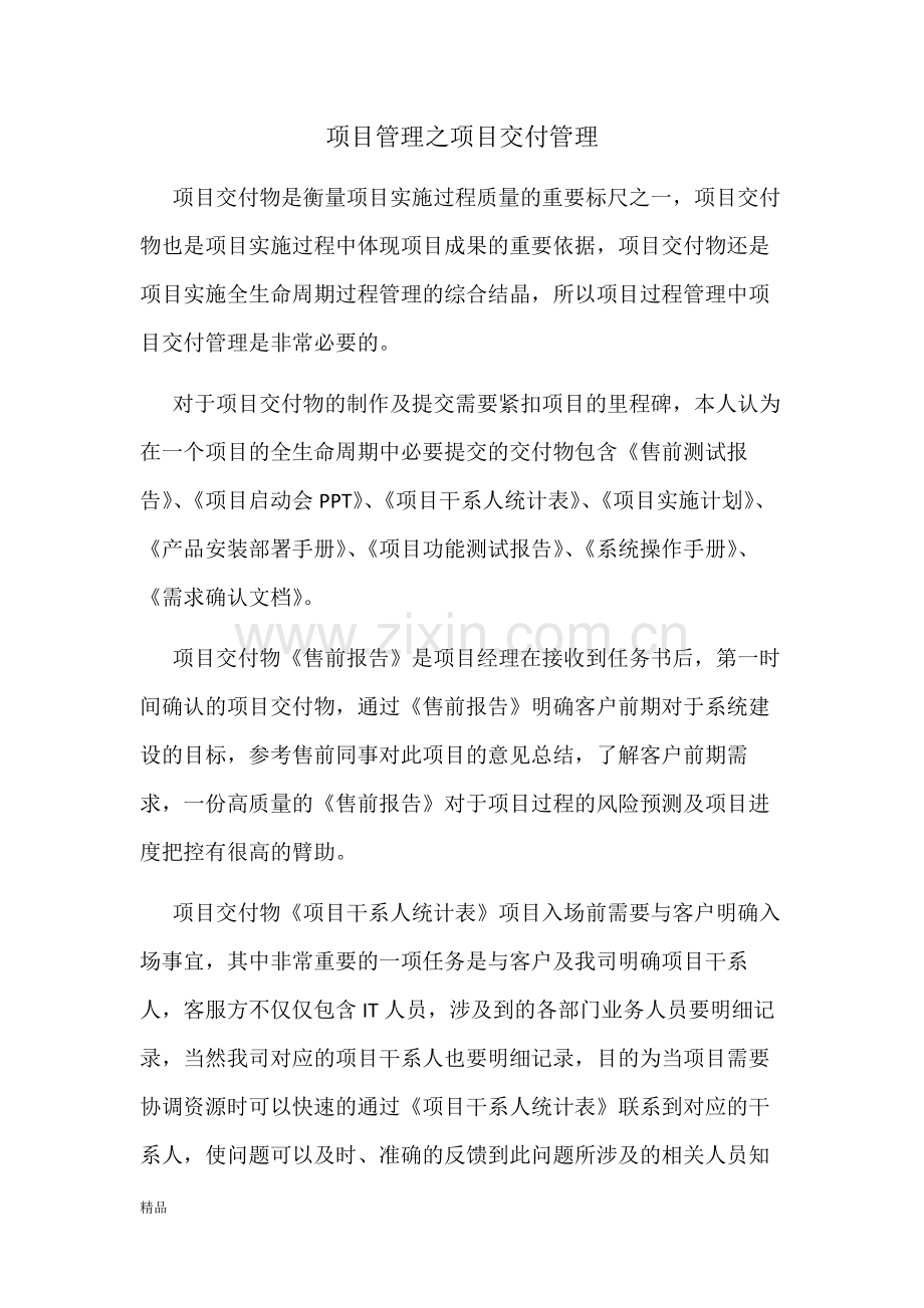 项目管理之项目交付管理课件.doc_第1页