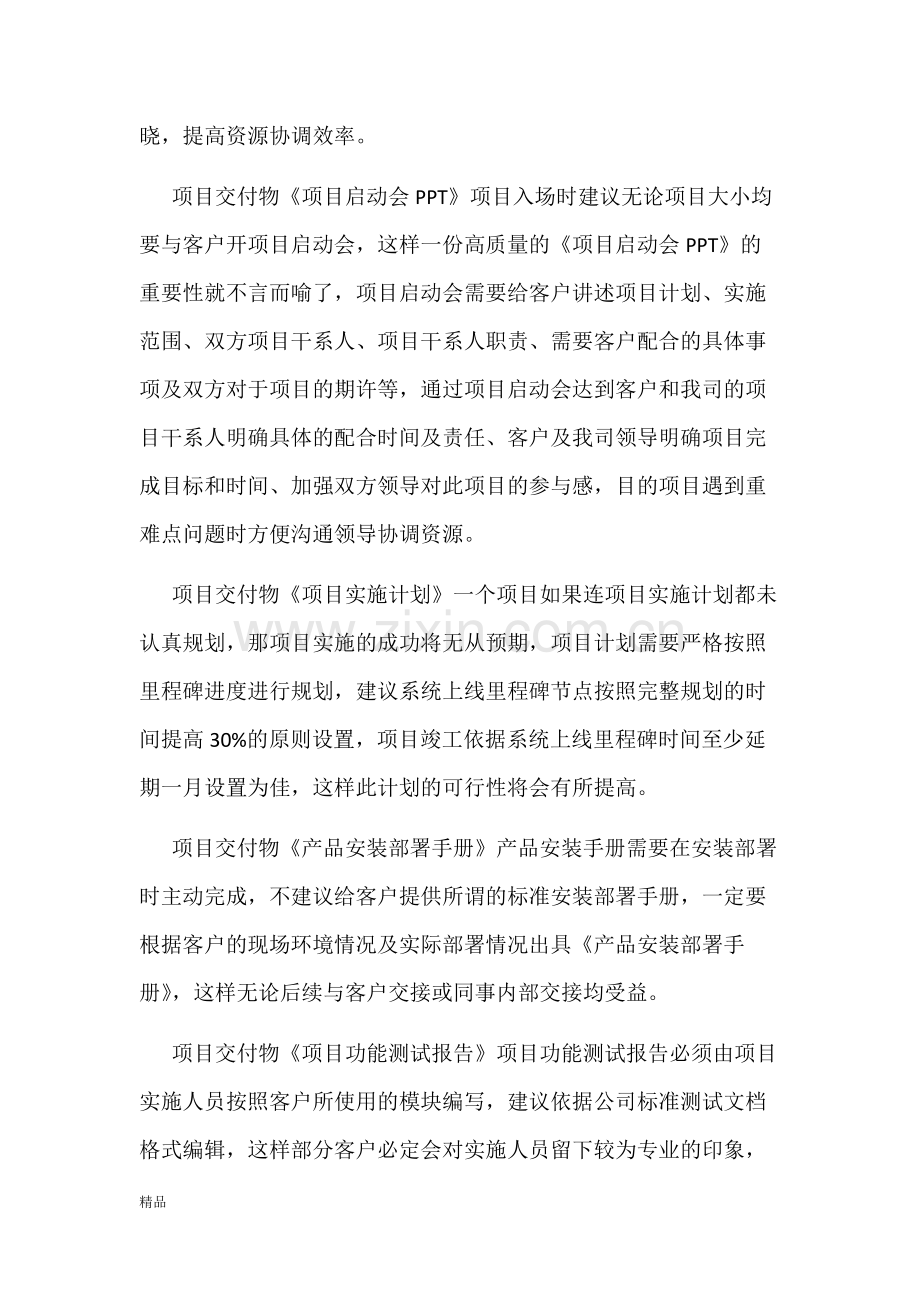 项目管理之项目交付管理课件.doc_第2页