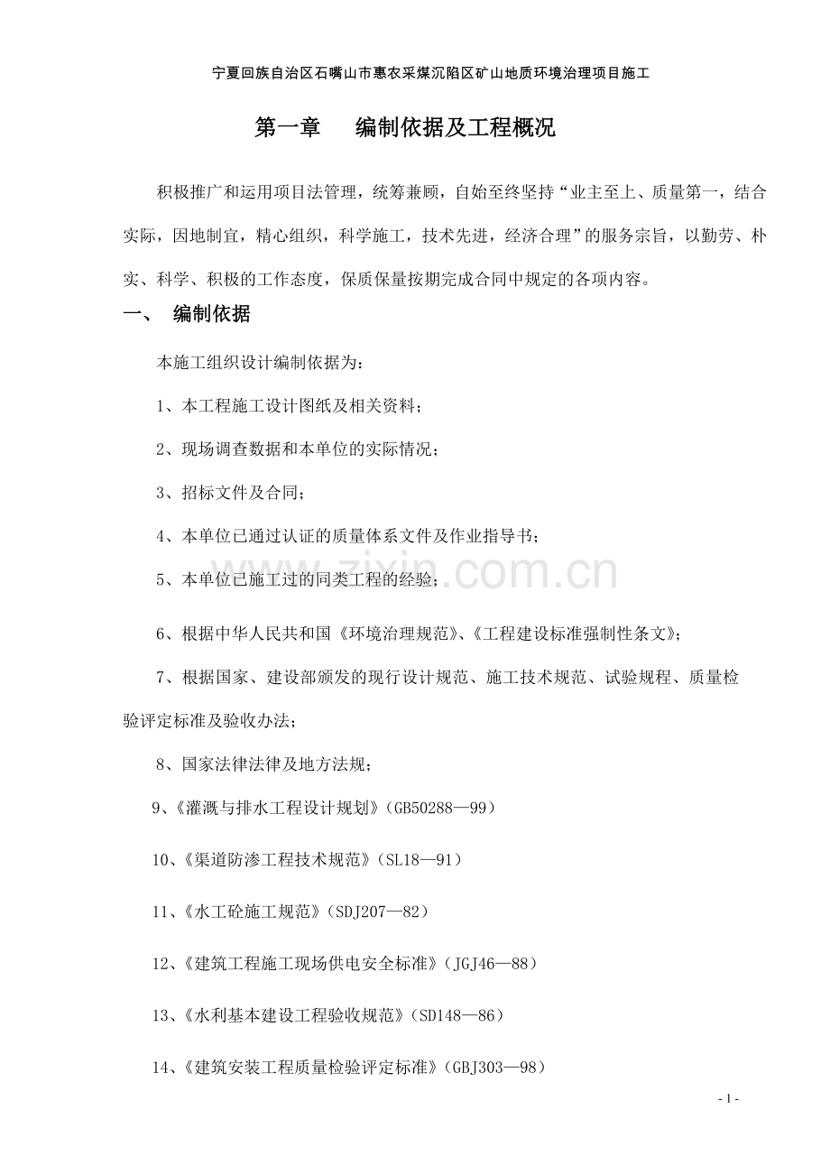 宁夏回族自治区石嘴山市惠农采煤沉陷区矿山地质环境治理项目施工组织设计说明.doc_第1页