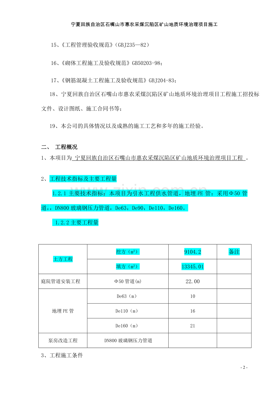 宁夏回族自治区石嘴山市惠农采煤沉陷区矿山地质环境治理项目施工组织设计说明.doc_第2页