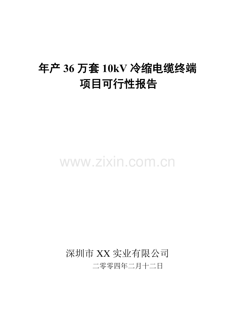 年产36万套10kv冷缩电缆终端建设可行性策划书.doc_第1页