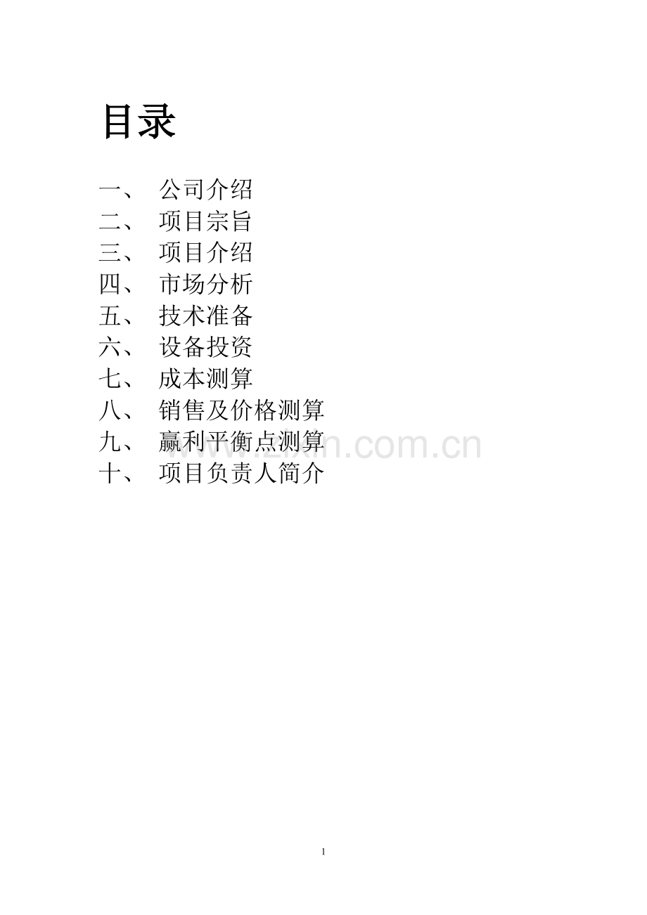 年产36万套10kv冷缩电缆终端建设可行性策划书.doc_第2页