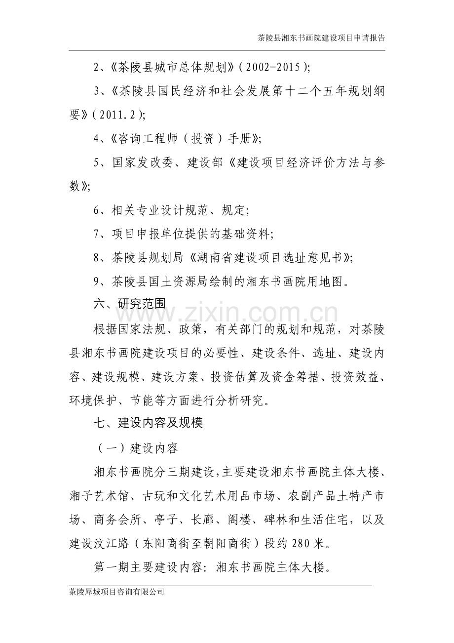 茶陵县湘东书画院项目建设投资可行性分析报告.doc_第2页