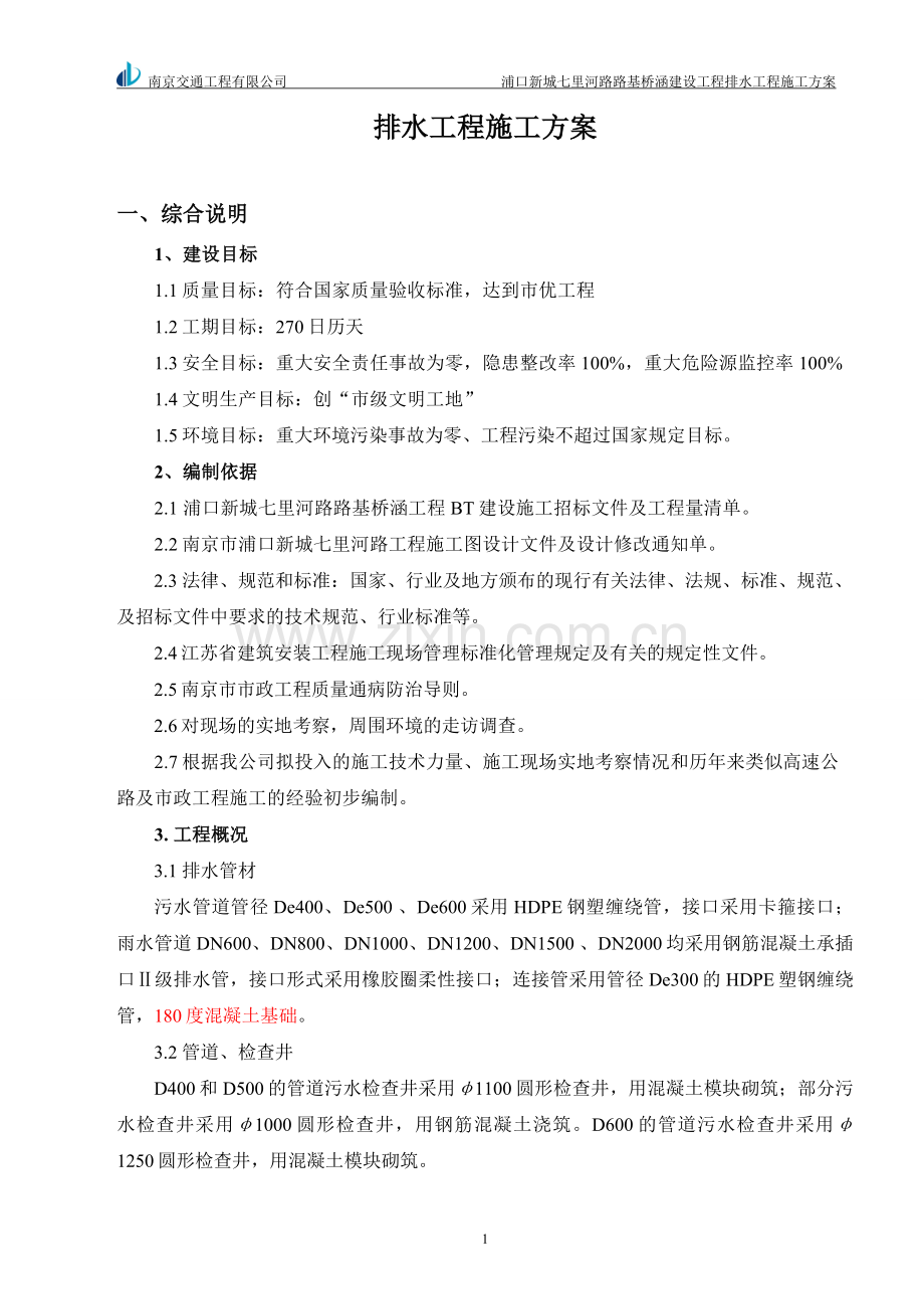 排水工程组织设计方案工程类资料.doc_第1页
