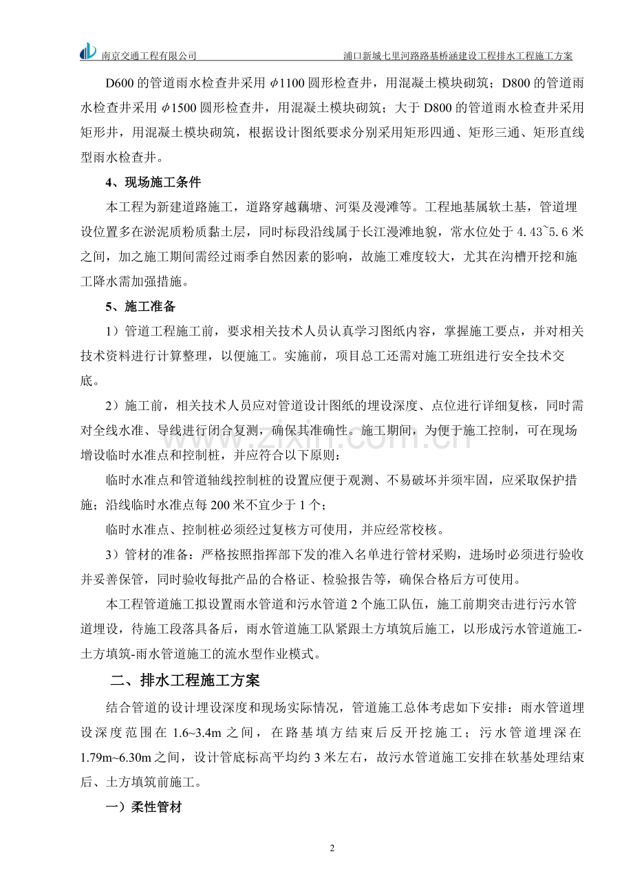 排水工程组织设计方案工程类资料.doc_第2页