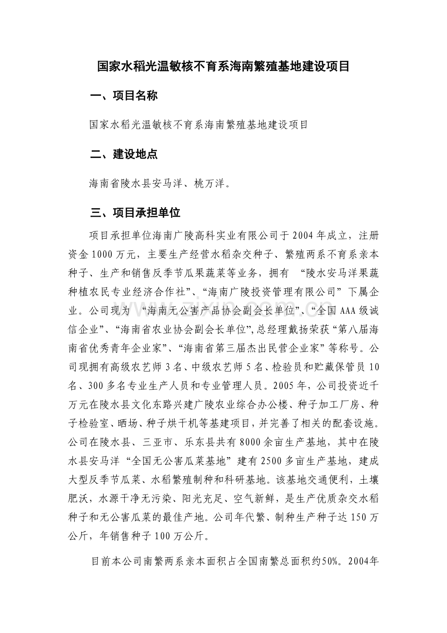国家水稻光温敏核不育系海南繁殖基地项目谋划方案书.doc_第1页