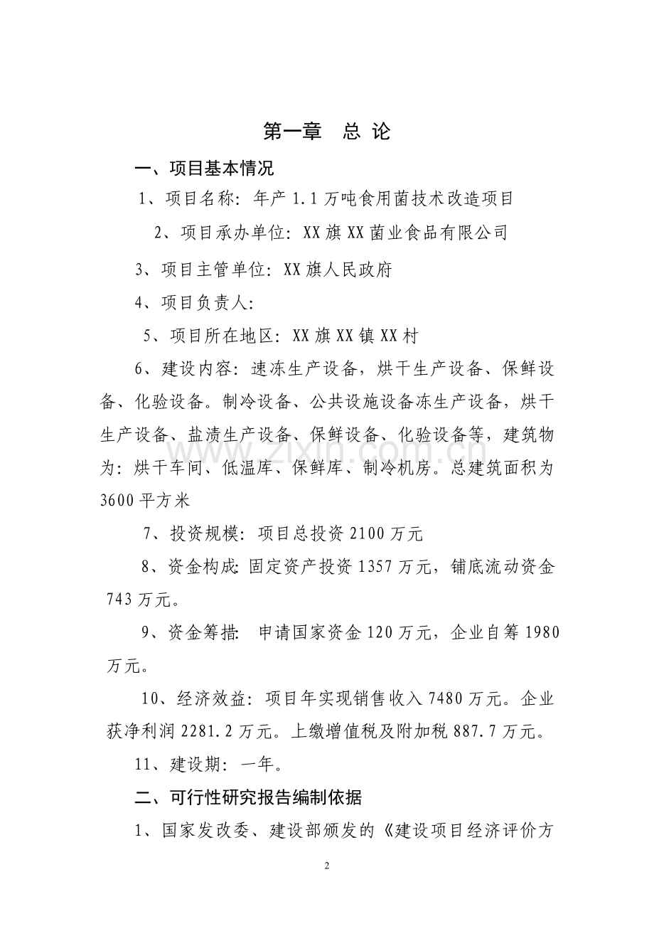 年产1.1万吨食用菌技术改造项目可行性论证报告.doc_第2页
