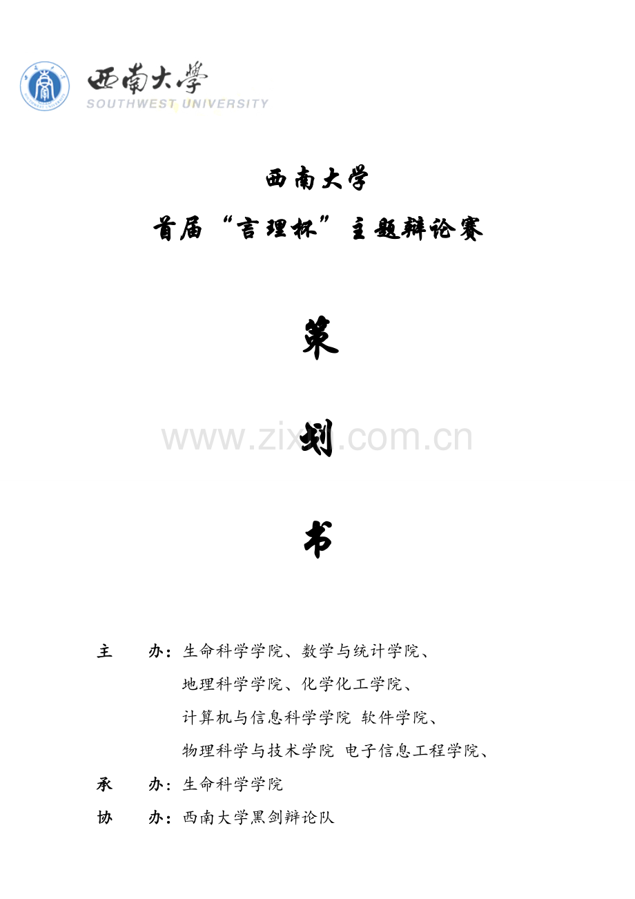 西南大学首届-言理杯-主题辩论赛策划书.doc_第1页