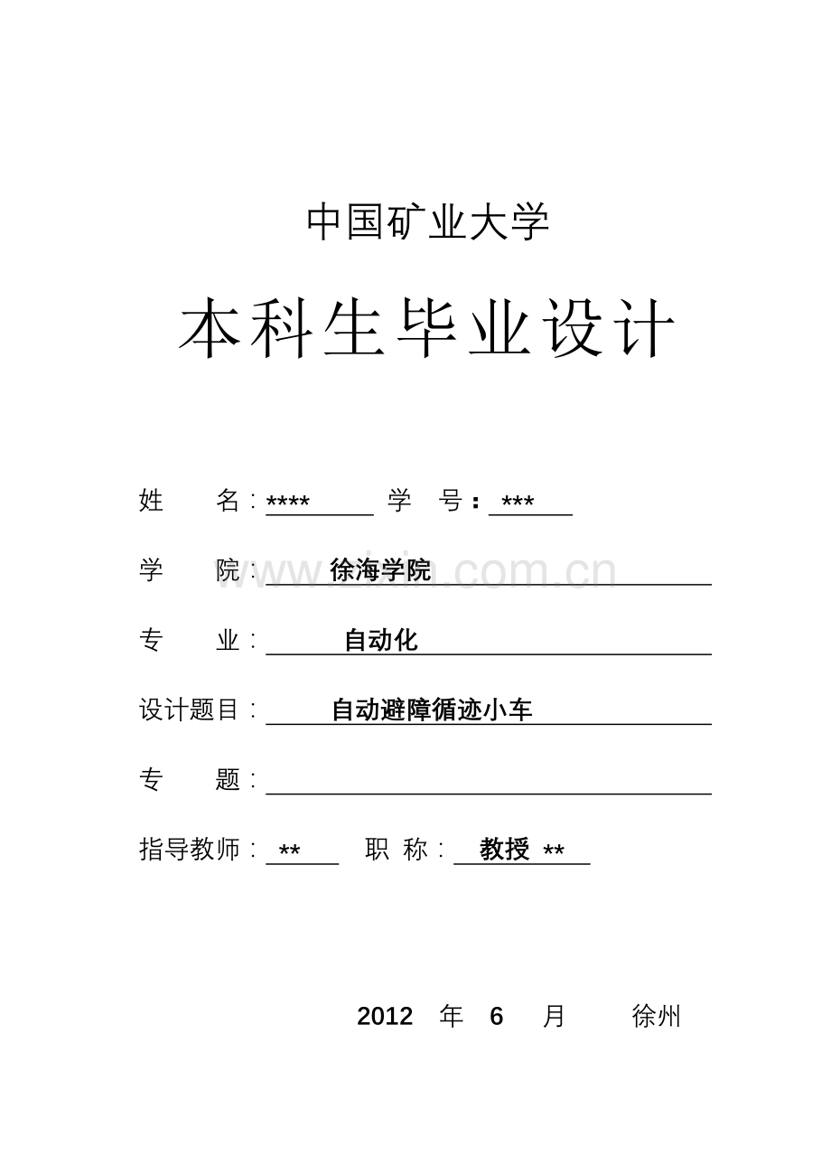 国中矿业自动避障循迹小车-学位论文.doc_第1页