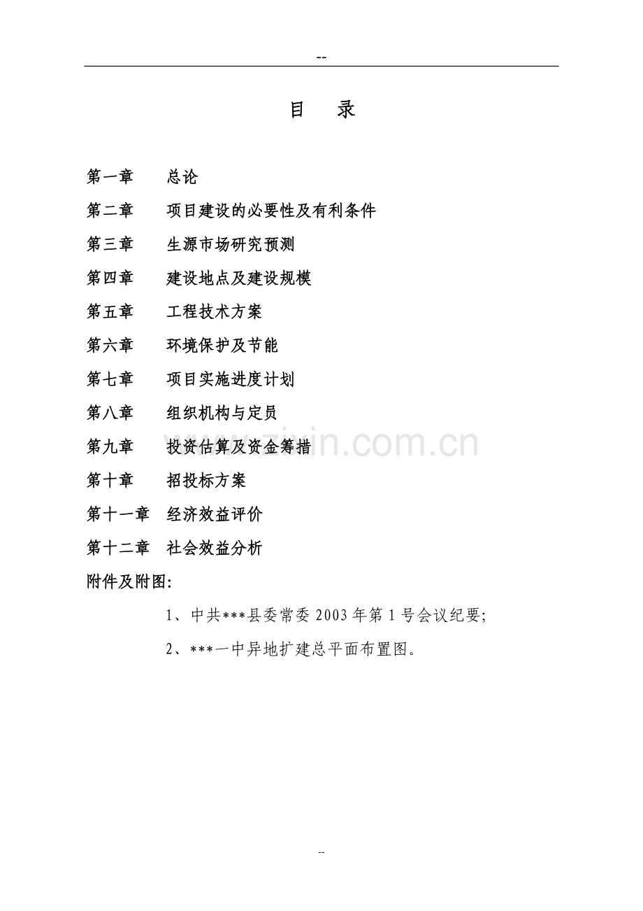 中学异地扩建一期工程投资建设可研报告.doc_第1页