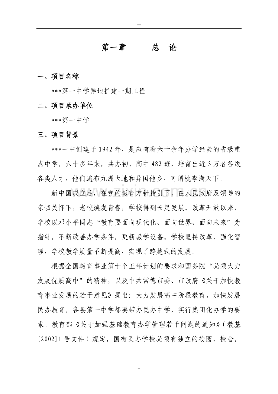 中学异地扩建一期工程投资建设可研报告.doc_第2页