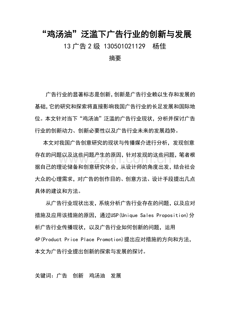 鸡汤油--泛滥下广告行业的创新与发展.doc_第1页