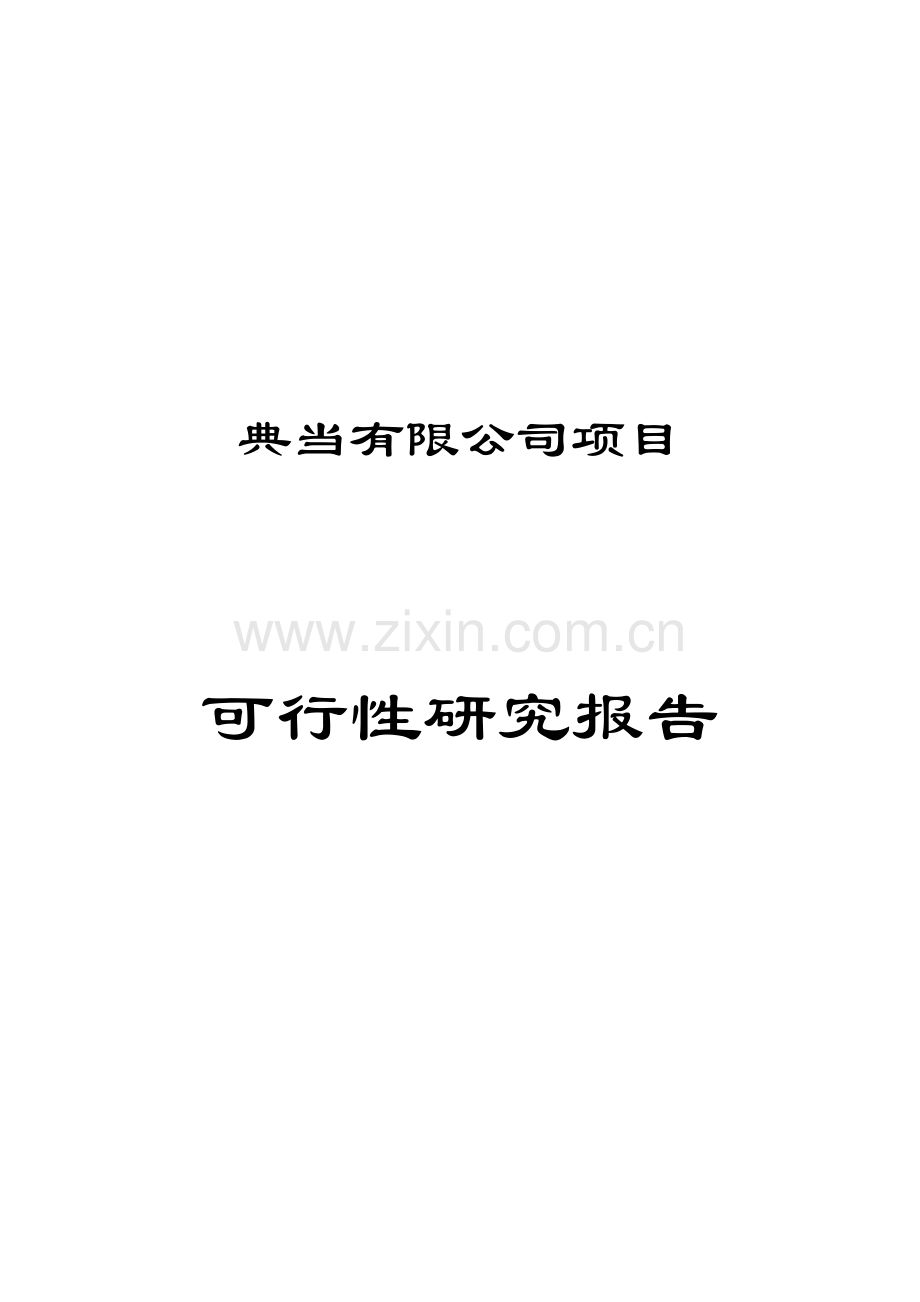 广东典当有限公司项目申请立项可行性分析研究论证报告.doc_第1页