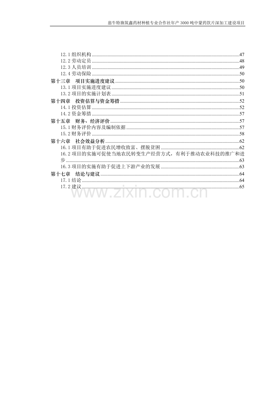 翁牛特旗筑鑫药材种植专业合作社年产3000吨中蒙药饮片深加工建设项目可研报告.doc_第2页
