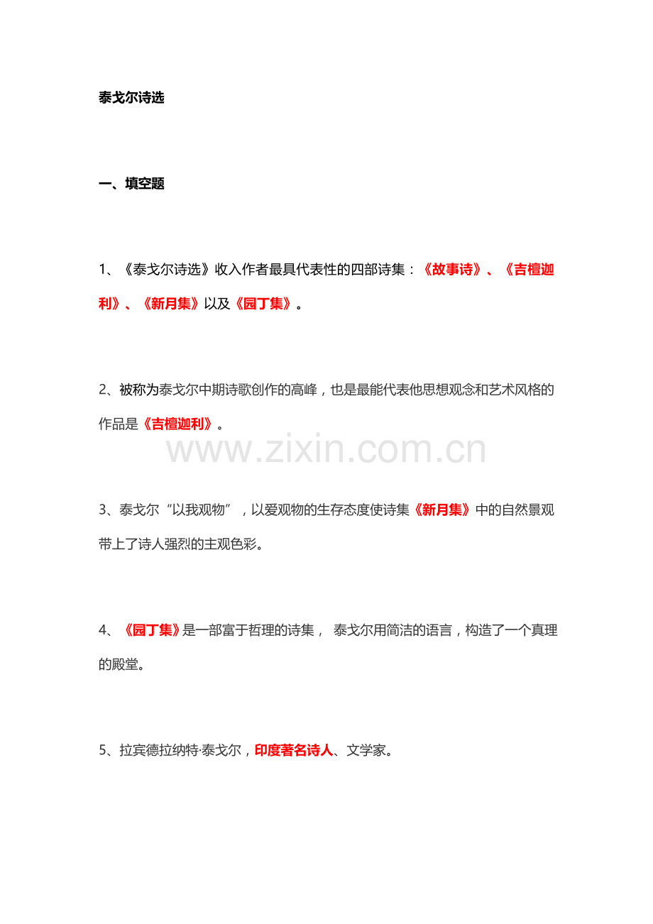 泰戈尔诗选练习题.doc_第1页