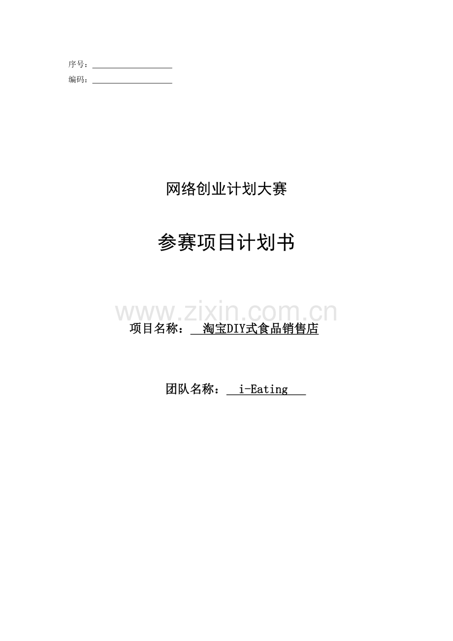淘宝diy式食品销售店.doc_第1页