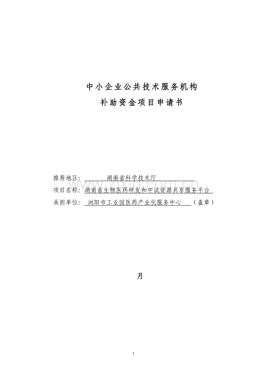 生物医药研发和中试资源共享服务平台项目申请报告.doc_第1页